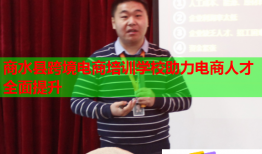 商水縣跨境電商培訓學校助力電商人才全面提升