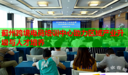 薊州跨境電商培訓中心助力區(qū)域產(chǎn)業(yè)升級與人才培養(yǎng)