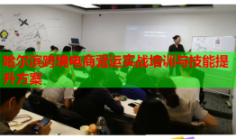 哈爾濱跨境電商營(yíng)運(yùn)實(shí)戰(zhàn)培訓(xùn)與技能提升方案