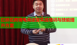 紅橋區(qū)跨境電商運營實戰(zhàn)培訓與技能提升方案