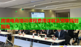 跨境電商培訓(xùn)課程費用詳解及預(yù)算規(guī)劃指南