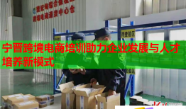 寧晉跨境電商培訓助力企業(yè)發(fā)展與人才培養(yǎng)新模式