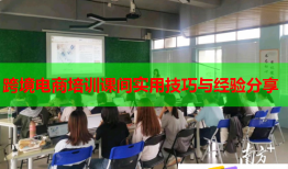 跨境電商培訓(xùn)課間實(shí)用技巧與經(jīng)驗(yàn)分享