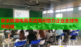 新余跨境電商實(shí)戰(zhàn)培訓(xùn)助力企業(yè)全球市場拓展