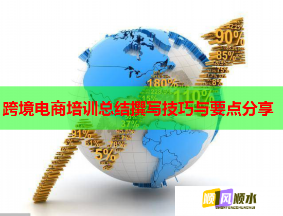 跨境電商培訓(xùn)總結(jié)撰寫技巧與要點(diǎn)分享