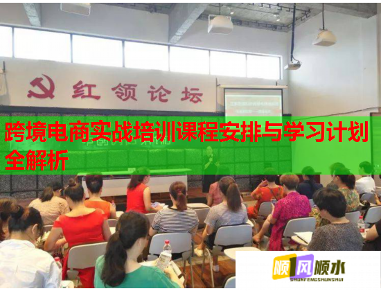 跨境電商實戰(zhàn)培訓課程安排與學習計劃全解析