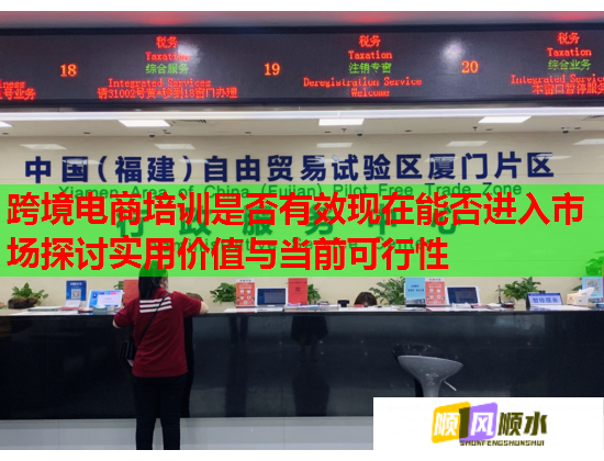 跨境電商培訓(xùn)是否有效現(xiàn)在能否進入市場探討實用價值與當(dāng)前可行性