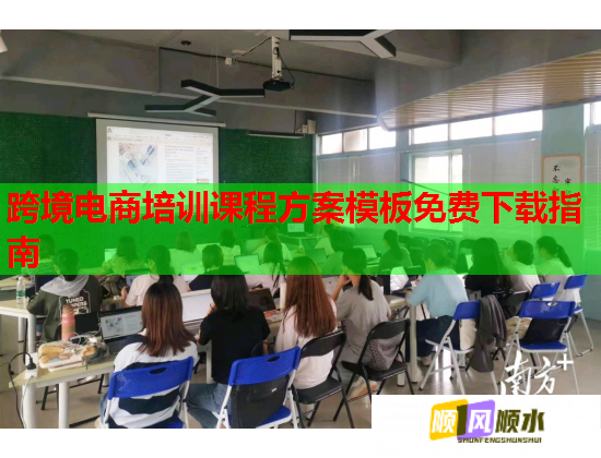 跨境電商培訓(xùn)課程方案模板免費下載指南