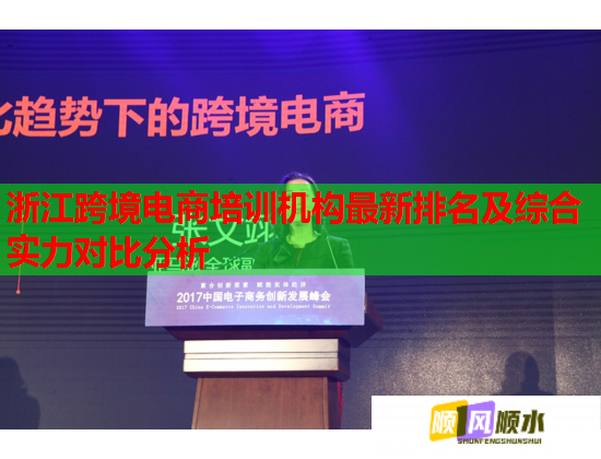 浙江跨境電商培訓機構(gòu)最新排名及綜合實力對比分析