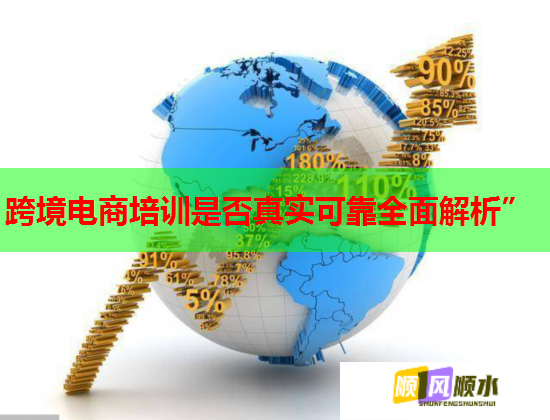 跨境電商培訓(xùn)是否真實可靠全面解析”