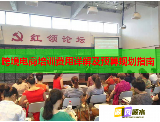 跨境電商培訓費用詳解及預(yù)算規(guī)劃指南