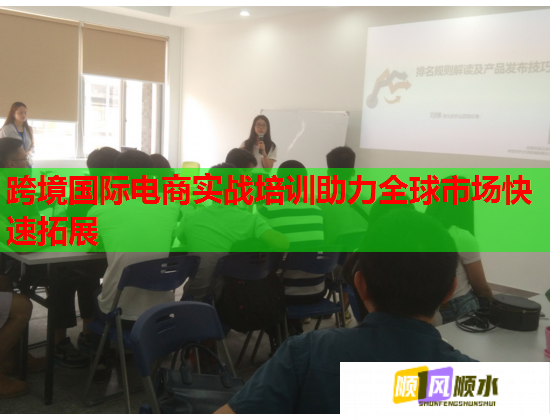 跨境國際電商實(shí)戰(zhàn)培訓(xùn)助力全球市場快速拓展