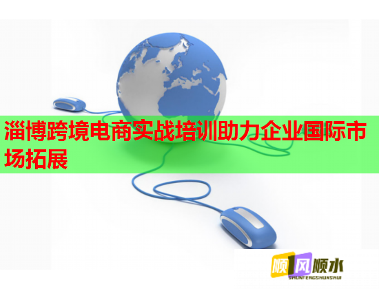 淄博跨境電商實(shí)戰(zhàn)培訓(xùn)助力企業(yè)國際市場(chǎng)拓展