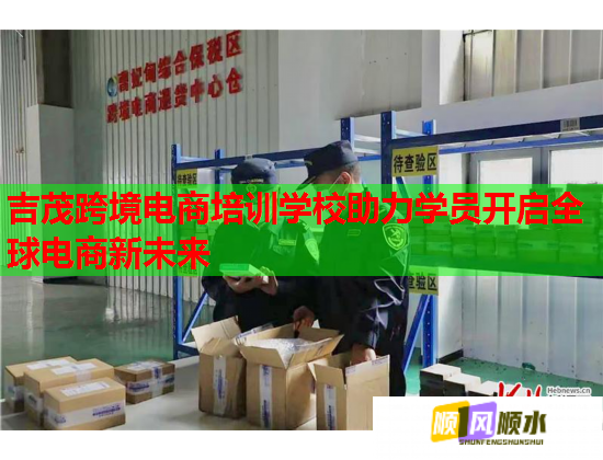 吉茂跨境電商培訓(xùn)學(xué)校助力學(xué)員開啟全球電商新未來