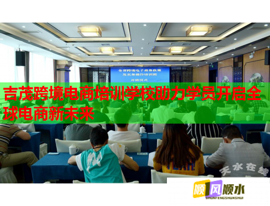 吉茂跨境電商培訓(xùn)學(xué)校助力學(xué)員開啟全球電商新未來