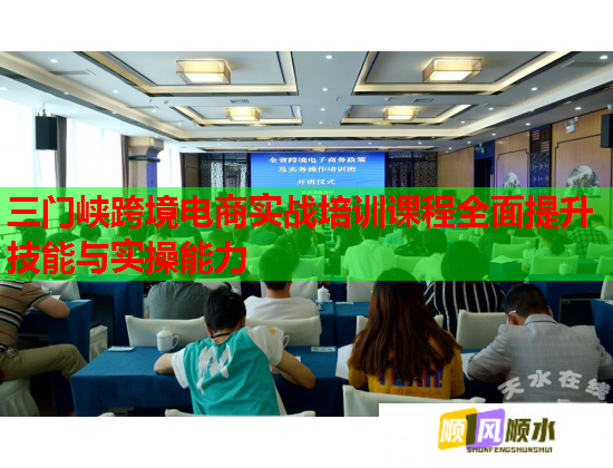 三門峽跨境電商實戰(zhàn)培訓(xùn)課程全面提升技能與實操能力