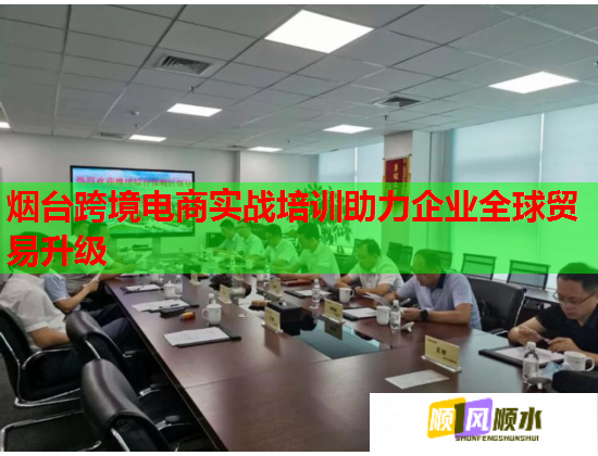 煙臺跨境電商實戰(zhàn)培訓助力企業(yè)全球貿(mào)易升級