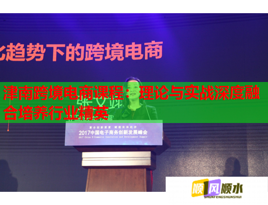津南跨境電商課程：理論與實(shí)戰(zhàn)深度融合培養(yǎng)行業(yè)精英