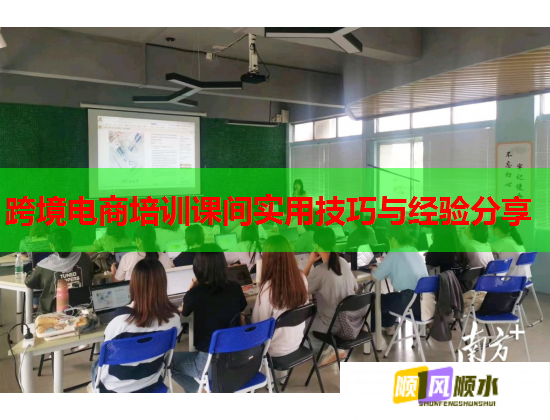 跨境電商培訓課間實用技巧與經驗分享