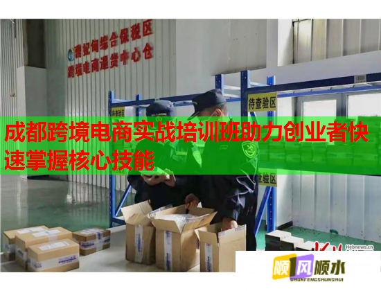 成都跨境電商實戰(zhàn)培訓班助力創(chuàng)業(yè)者快速掌握核心技能