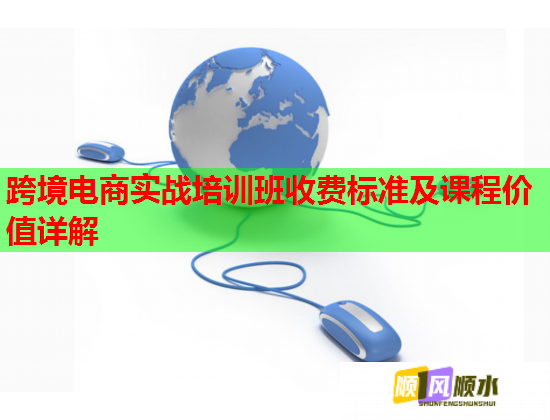 跨境電商實戰(zhàn)培訓班收費標準及課程價值詳解