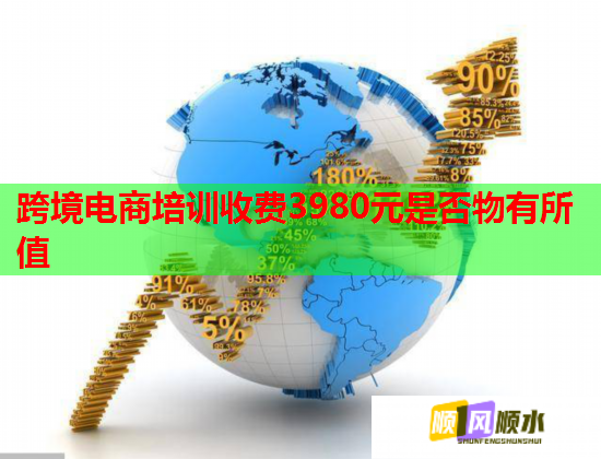 跨境電商培訓(xùn)收費3980元是否物有所值