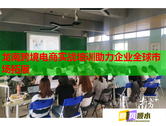 龍南跨境電商實(shí)戰(zhàn)培訓(xùn)助力企業(yè)全球市場(chǎng)拓展