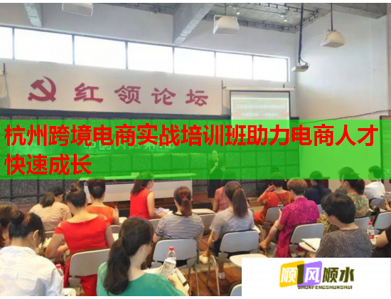 杭州跨境電商實戰(zhàn)培訓班助力電商人才快速成長