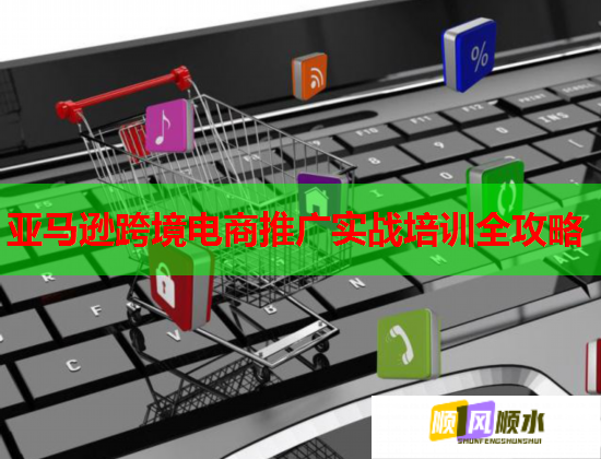 亞馬遜跨境電商推廣實(shí)戰(zhàn)培訓(xùn)全攻略