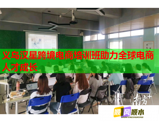 義烏漢星跨境電商培訓班助力全球電商人才成長