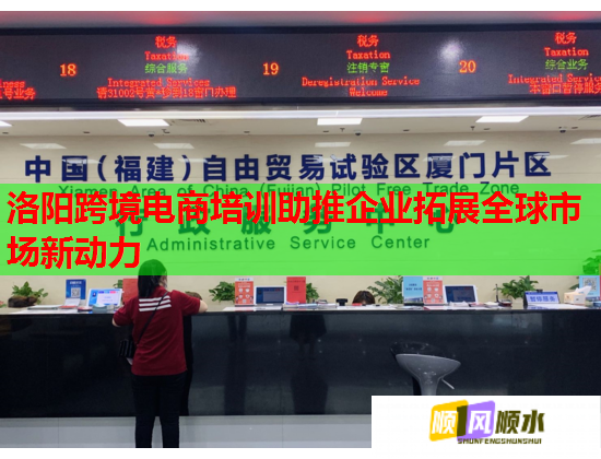 洛陽(yáng)跨境電商培訓(xùn)助推企業(yè)拓展全球市場(chǎng)新動(dòng)力